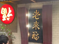 -老来福·非遗酸汤兔(凯旋路店)