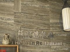 -蘇河湾·新鲁菜·泰山宴(宝龙店)