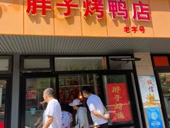 门面-胖子烤鸭店(康缨菜市场店)