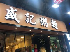 门面-盛记粥面(佐敦店)