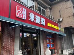 -来涮蜀鲜货火锅串串香(菜市口店)