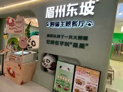 -眉州东坡·熊猫主题餐厅(枫蓝店)