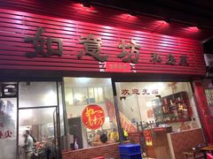 门面-如意坊美食(华兴一街店)