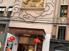 门面-乾隆美食·本帮菜(黄河路店)