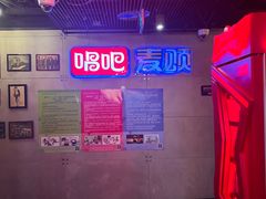 -唱吧麦颂KTV(西单华威潮铺街店)