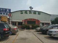 门面-石岐乳鸽村(桥观坊南四巷店)