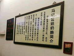 -清真马记宫廷奶酪(农光里店)