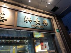 门面-洪长兴(广西北路店)