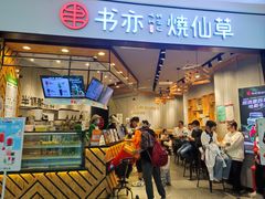 -书亦烧仙草(西宸天街店)