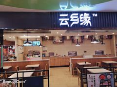 门面-蒙自源米线大王(信利城市广场店)