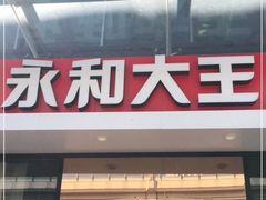 门面-永和大王(茉莉上新·共和新路店)