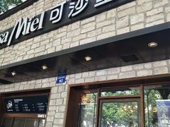 门面-可莎蜜儿(湖墅南路店)