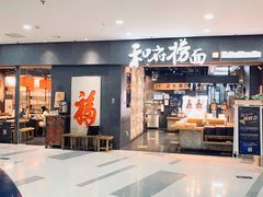 -和府捞面(中山龙之梦店)