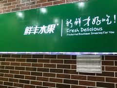 -鲜丰水果(滨江新城店)