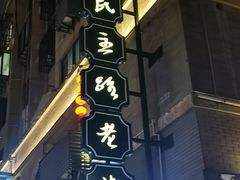 -连云港民主路老街