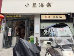-小豆海棠(嘉兴路店)