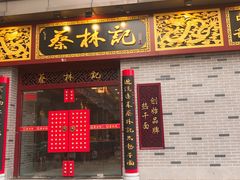 门面-蔡林记(丹尼斯6天地店)