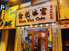 门面-金记冰室(霎东街店)