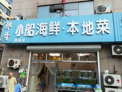 门面-富临港·蒸汽海鲜·手抓海鲜·炒菜(栈桥店)