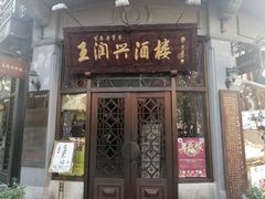 门面-皇饭儿·王润兴酒楼(河坊街店)