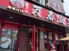 -老鼎万春卤菜(五代传承创始老店)