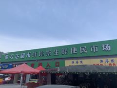 -生鲜便民超市(蚌埠店)