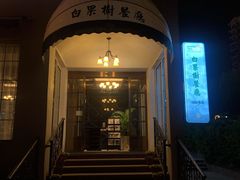 门面-青岛海景花园大酒店·白果树餐厅青岛菜