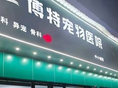 -博特宠物医院24h犬猫全科.骨科·异宠