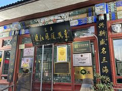-东兴顺爆肚张