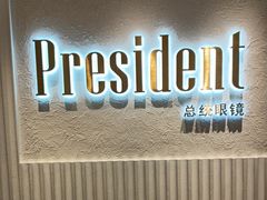 -博士眼镜·President总统(宝安海雅缤纷城店)