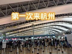 -杭州萧山国际机场