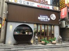 门面-草包包子铺(宽厚里店)