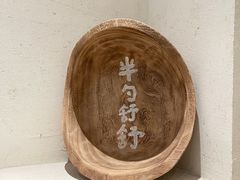 -半勺舒舒(太乙店)