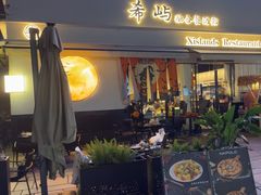-希屿·Xislands融合餐厅