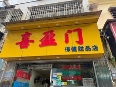 -喜盈门保健甜品店