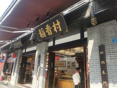 门面-稻香村(文殊院旗舰店)