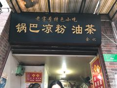 -锅巴凉粉油茶