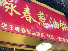 门面-咏春葱油饼(德政中路店)