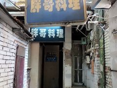 门面-胖哥料理(兴义里店)