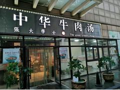门面-张大学士中华牛肉汤(龙之梦店)