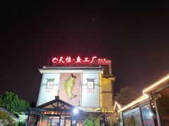 -天怡·鱼工厂(临江店)