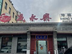 -晟永興烤鸭店(五道口店)