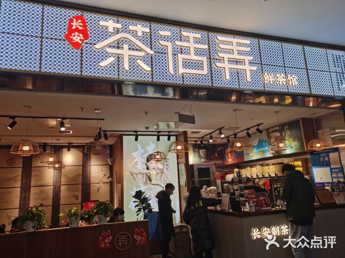 茶话弄(李家村万达店)门面图片