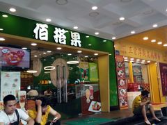门面-佰搭果·广式茶餐厅(西华路店)