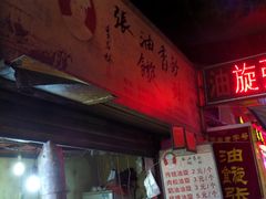 -油旋张(大观园店)