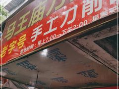门面-马王庙刀削面馆(四川省交通学院宿舍店)