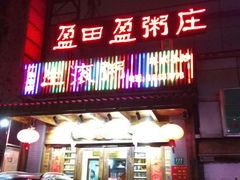 门面-盈田盈粥庄(博山东路店)