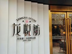 门面-龙悦舫(丽园路店)