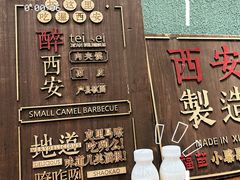 -福苗小骆驼烧烤(莲湖路店)