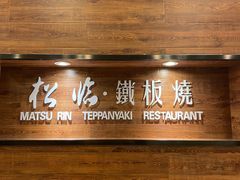 -松临·铁板烧&Omakase(神农店)